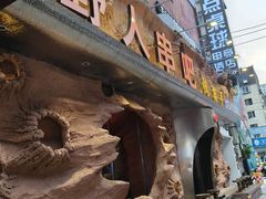 -野人串吧(太原街步行街店)