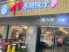 -十里·东湖院子(湖北省博物馆店)