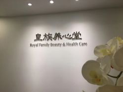 -皇族养心堂·净痘·修敏·御颜