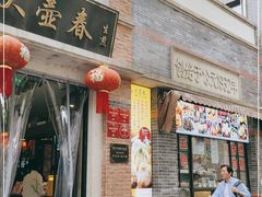 门面-大壶春生煎(四川中路店)