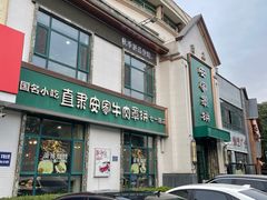 -直隶安家牛肉罩饼(七一路店)