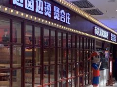 门面-贤合庄·鲜切牛肉自助火锅(滨海万达店)