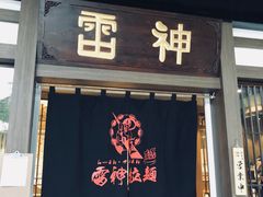 门面-雷神拉面(财富中心玉米楼店)