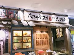 门面-三代烤肉(保利广场店)