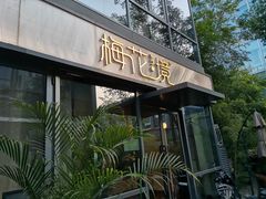 -梅花境(万科店)