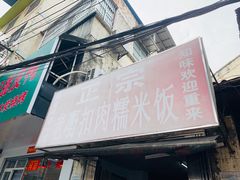 门面-老嘢扣肉糯米饭(云亭街店)