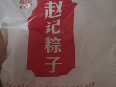 -赵记粽子(司前街店)