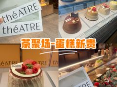 -théATRE 茶聚场(王府中環店)