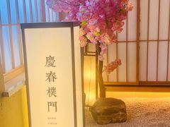 -庆春朴门