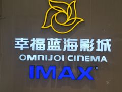 -幸福蓝海国际影城(IMAX全运村中央广场店)