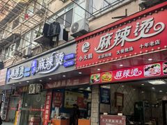 -重庆麻辣烫(国权路店)