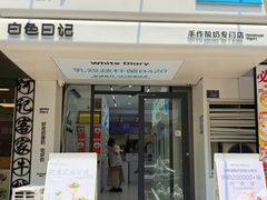 -白色日记·手作酸奶(麦凯乐店)