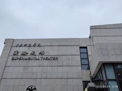 -中央戏剧学院(东城校区)