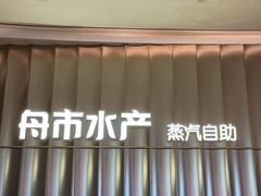 -舟市水产蒸汽活海鲜自助(卓悦汇店)