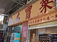 -蓉城西二道无名冒菜(西二道街店)