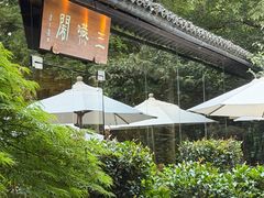 -三嚥阁 La Villa Restaurant