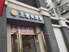-王老头炒货(天坛东路店)