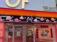 -悠个炸鸡(南京创始店)