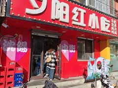 -夕阳红小吃(中街大悦城店)