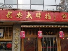 门面-长安大牌档之西安博物院文化餐厅(中贸店)