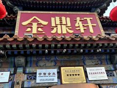 -金鼎轩(方庄天坛店)