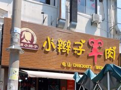 -小辫子羊肉面馆(周东店)