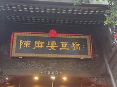-陈麻婆豆腐(旗舰店)