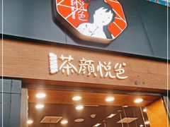 门面-茶颜悦色(五一里1号口店)