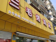 -三毛烤鸡(清泰街店)
