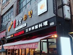 门面-富乐满韩国正宗炸鸡韩国料理(虹泉路店)