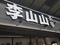 -李山山茶事(景枫店)
