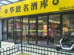 -华致名酒库雪茄烟酒(荣科路店)