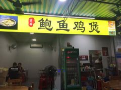门面-吉品莞家·鲍鱼鸡煲(东莞店)