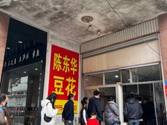 -东华豆花(漳州店)