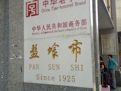 老字号-盘飧市(春熙路店)