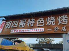 -胡四哥特色火盆烧烤(一分店)