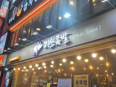 -Myth猪蹄(明洞店)