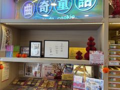 -曲奇童话(尖沙咀店)