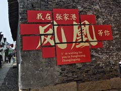 -张家港凤凰山景区恬庄古街
