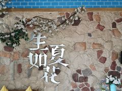 -生如夏花泰式火锅(鹭洲里店)