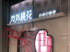 门面-竹外桃花·江南小酒馆(SKP·S店)