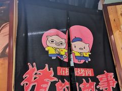 -猪的故事·韩式烤肉(韩乐坊店)