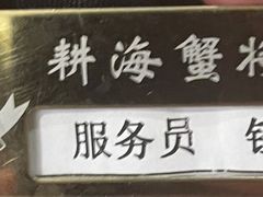 -耕海蟹将军(万象城店)