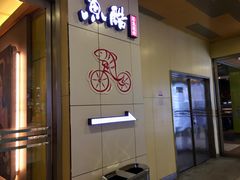 门面-鱼酷活鱼烤鱼(南京水游城店)