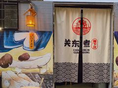 -柚下次·关东煮