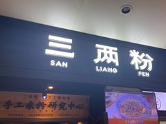 -三两粉(深圳龙华上塘店)
