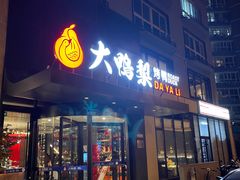 -大鸭梨烤鸭(望京店)