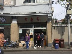 -万寿斋(山阴路店)