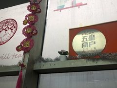 门面-赏饮·WILL TEA