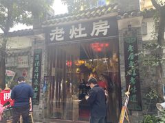 门面-老灶房-四川土菜(铁牛广场店)
